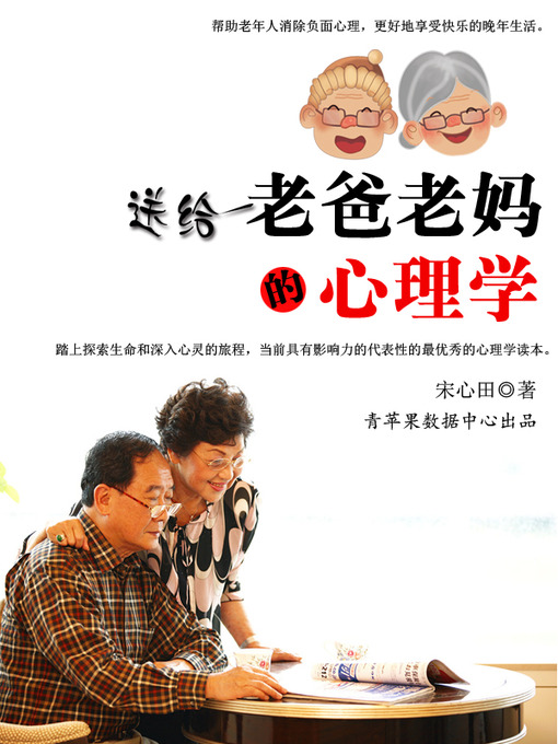 Cover image for 送给老爸老妈的心理学